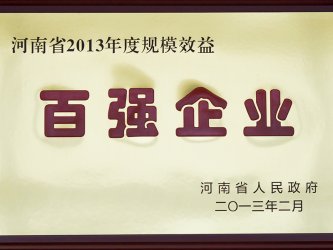 榮獲河南百強(qiáng)企業(yè)