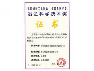 2011年榮獲冶金科學(xué)技術(shù)獎(jiǎng)