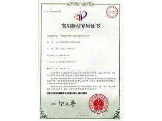 2008年獲實(shí)用新型專利證書